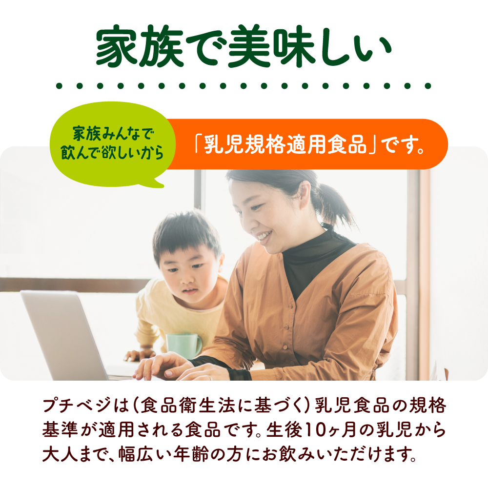 家族で美味しい。家族みんなで飲んで欲しいから、乳児用規格適用食品です。