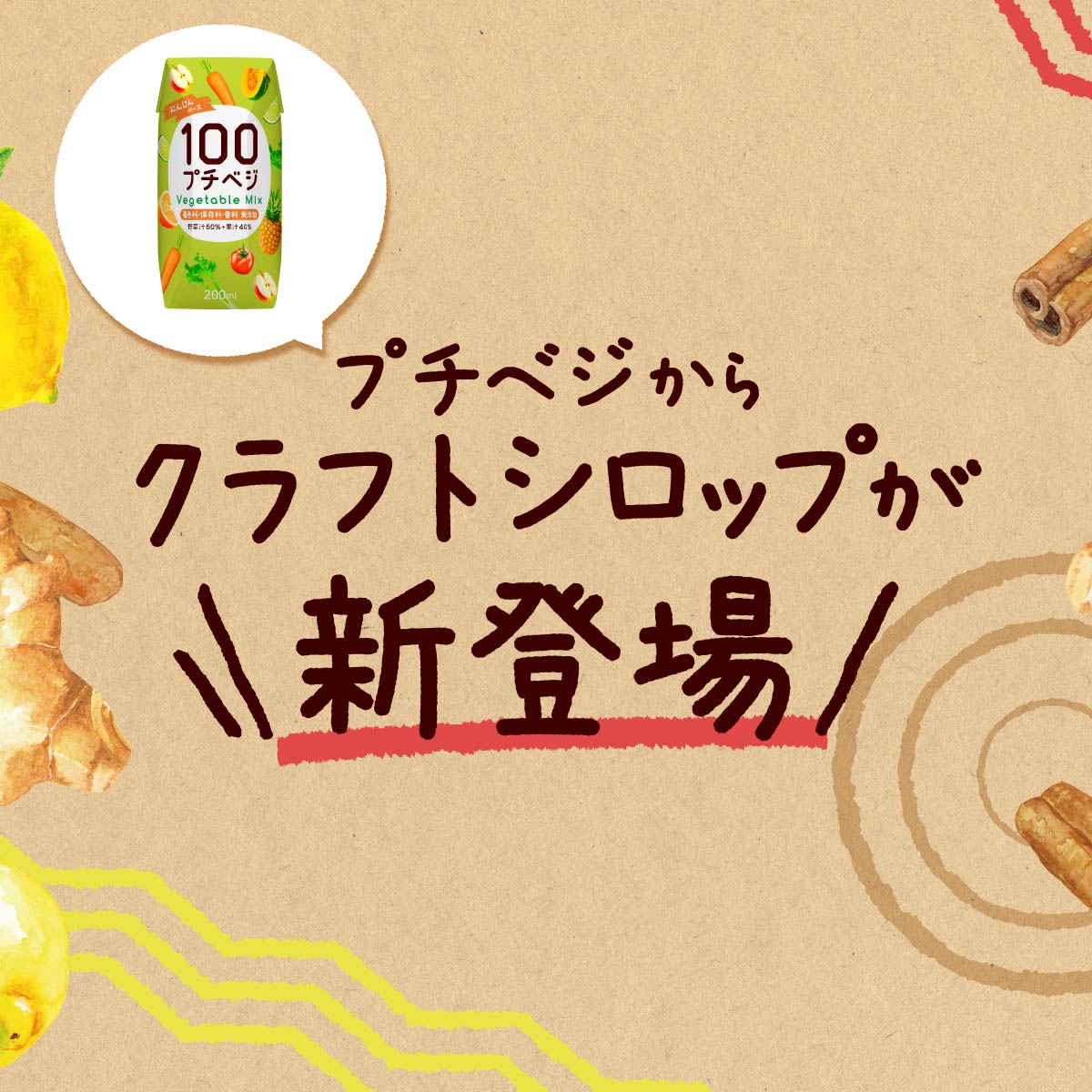 プチベジ 野菜ジュースから新登場