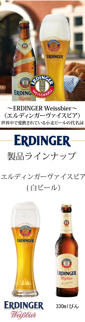 ERDINGER(エルディンガー)ヴァイスビア(白ビール) 330ml x 24本 :erd-weiss24:グリーンエージェントストア - 通販 -  Yahoo!ショッピング