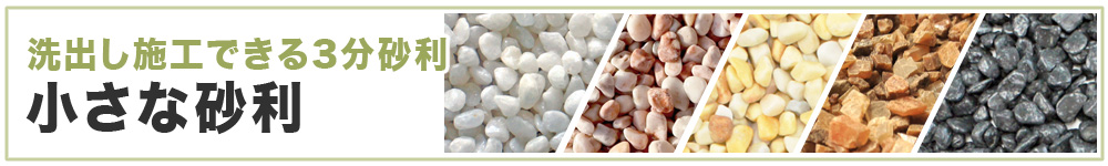 三分砂利