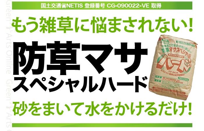 クーポン付 防草マサ専用ローラー （大） 約25kg 転圧に最適! 真砂土舗装 天然素材 透水性舗装 コケ、カビ等が繁殖しにくい