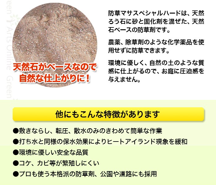 クーポン付 固まる土 防草マサスペシャルハード 100kg（25kg×4袋） 約1.8平米分/厚3cm＝2.2袋 真砂土舗装 天然素材 透水性舗装  コケ、カビ等が繁殖しにくい