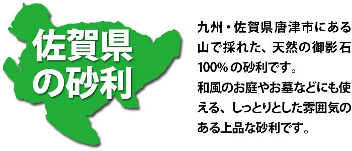 天山御影砂利