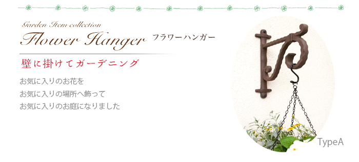 クーポン付 フラワーハンガー TypeA (取付場所別の取付セット付き