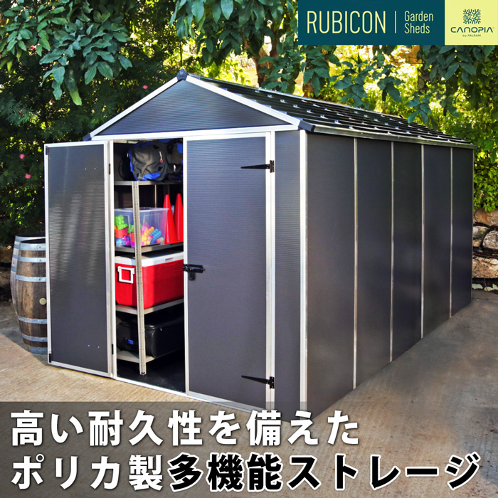 185cm×378cm】 ルビコン 6×12 物置 パルラム社 収納庫 組立式 小屋