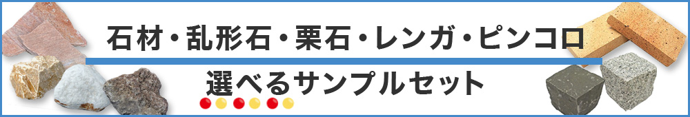 石材サンプル