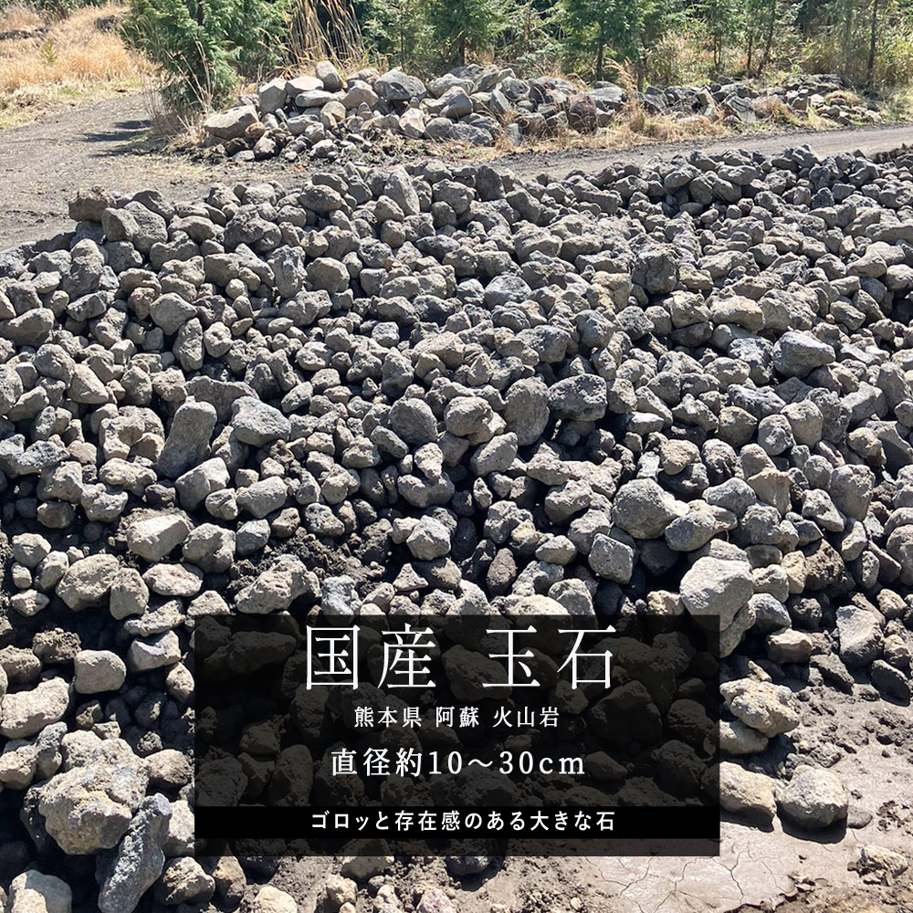 溶岩石　15kg 火山岩 NITTOSEKKO 阿蘇火山岩 玉石 約20kg 約10〜30cm 砂利石 庭