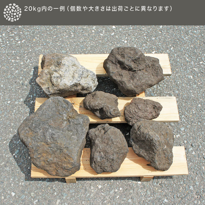 火山岩 NITTOSEKKO 阿蘇火山岩 玉石 約20kg 約10〜30cm 砂利石 庭