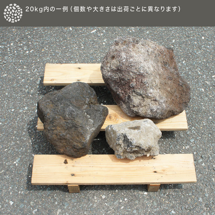 火山岩 NITTOSEKKO 阿蘇火山岩 玉石 約20kg 約10〜30cm 砂利石 庭