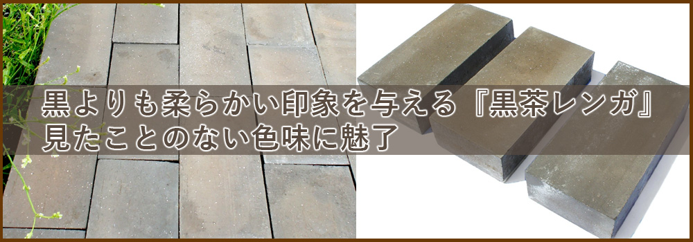 黒茶レンガバナー