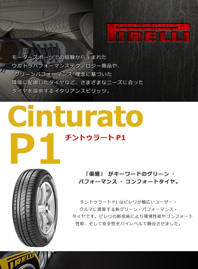 ピレリ チントゥラートp1 5 55r16 91v Cinturato 正規輸入品 普通車用サマータイヤ ミニバンもok グリーンコンシューマー 通販 Paypayモール