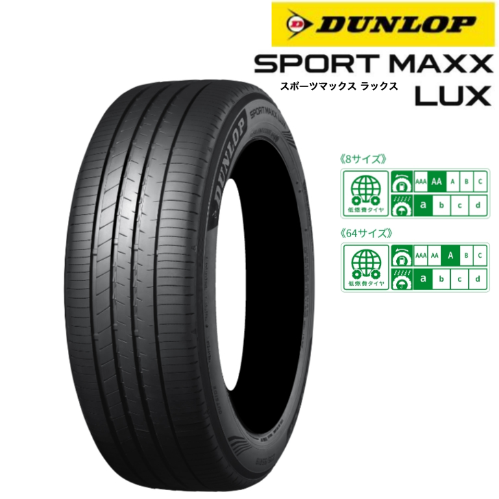 DUNLOP [新発売]ダンロップ スポーツマックス ラックス 225