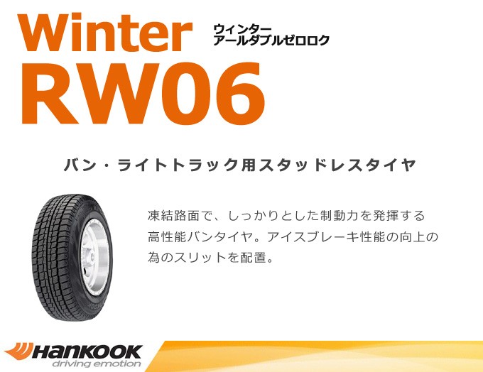 4本セット】2022年製 ハンコック ウィンター RW06 195/80R15 107/105L◇HANKOOK Winter バン/トラック 用スタッドレスタイヤ :hk-rw06-1958015:グリーンコンシューマー - 通販 - Yahoo!ショッピング