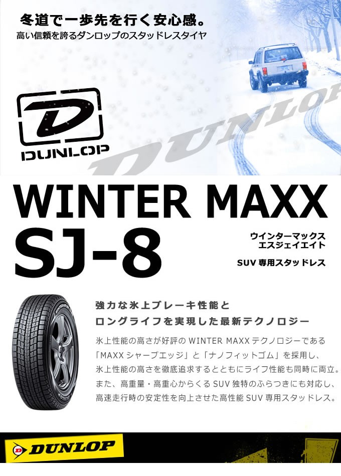 ダンロップ ウインター マックス SJ8 265/70R16 112Q◇WINTER MAXX SUV ダンロップ ウインター マックス SJ8 265/70R16 112Q◇WINTER MAXX SUV