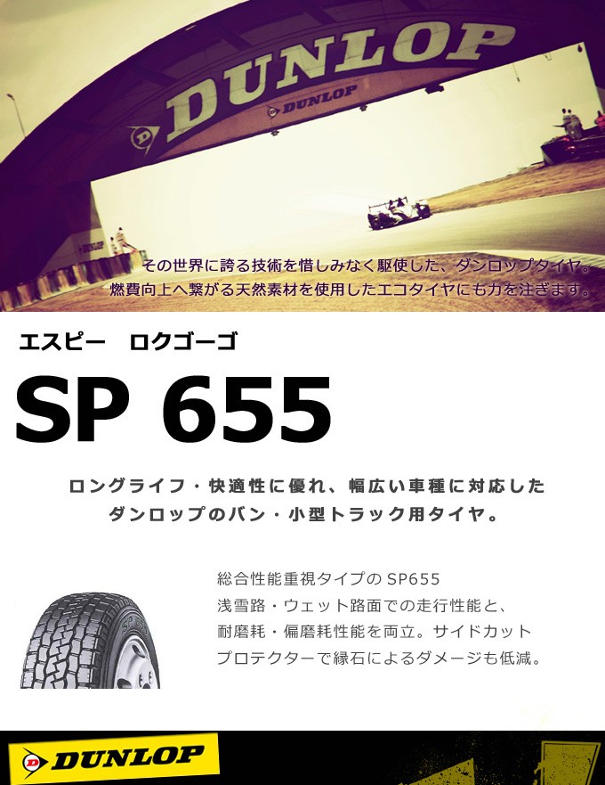 ダンロップ SP655 195/75R15 109/107L◇バン/ライトトラック用サマー 