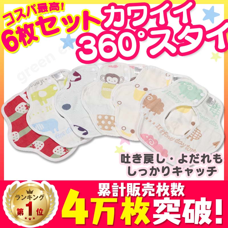 よだれかけ スタイ 360度  6枚セット 6重ガーゼ  綿 お食事エプロン ベビー 赤ちゃん 保育園 入学準備 綿100%｜greeneir｜02