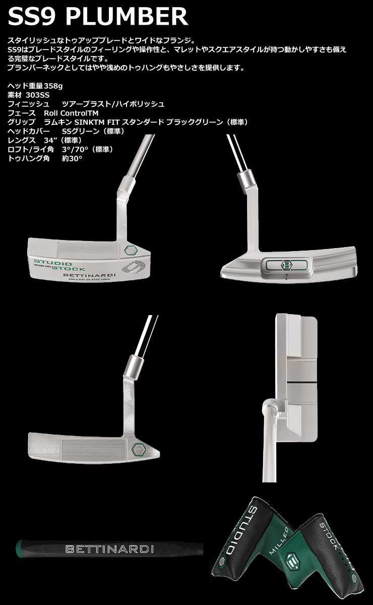 BETTINARDI（ベティナルディ） 2023 STUDIO STOCK SS9 プランバー