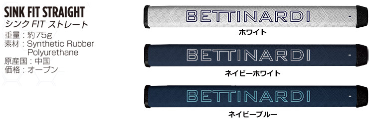 BETTINARDI（ベティナルディ） 純正 パターグリップ SINK FIT