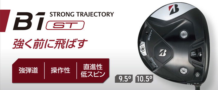 B Series 特注カスタムクラブ ブリヂストンゴルフ B1 ST ドライバー