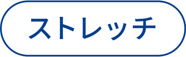 ストレッチ