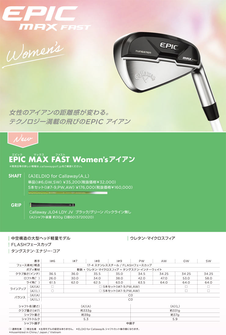 キャロウェイ EPIC MAX FAST ウィメンズ アイアン 三菱 ELDIO for Callaway シャフト 単品[＃6、＃7]