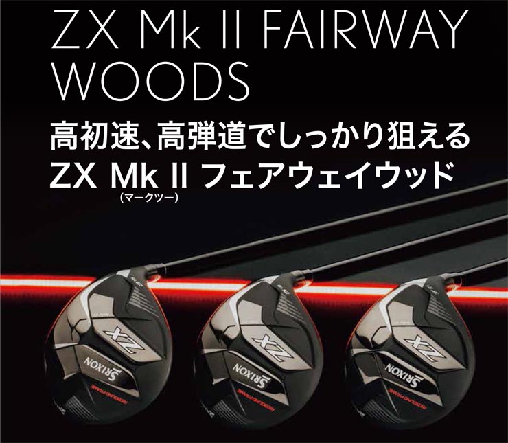 特注カスタムクラブ スリクソン ZX Mk II フェアウェイウッド 