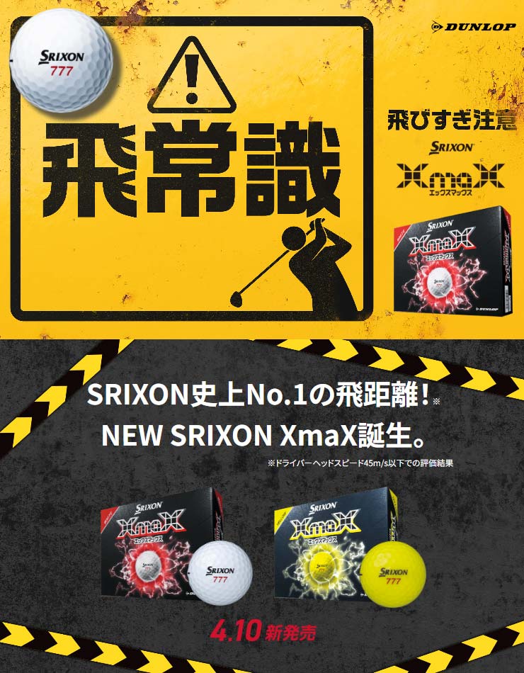 SRIXON オウンネーム対応・1ダース価格 スリクソン XmaX ゴルフボール