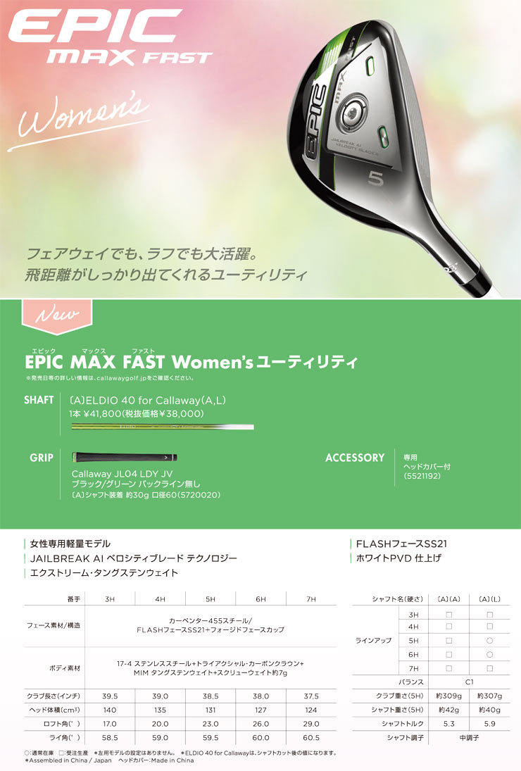 キャロウェイ EPIC MAX FAST ウィメンズ ユーティリティ 三菱 ELDIO for Callaway シャフト  :CW21EPFWH:ゴルフレンジャー - 通販 - Yahoo!ショッピング