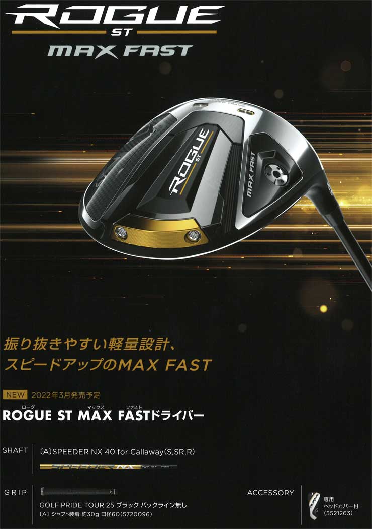 キャロウェイ ROGUE(ローグ) ST MAX FAST ドライバー 2022 - クラブ