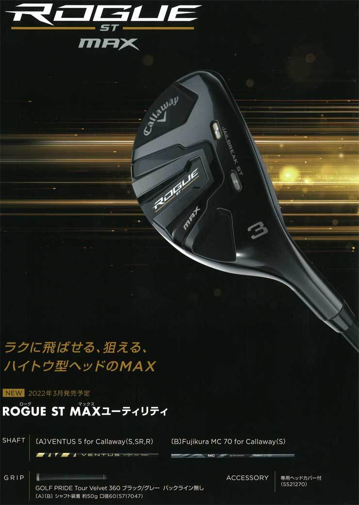 キャロウェイ ローグ ST MAX ユーティリティ フジクラ MC70 for