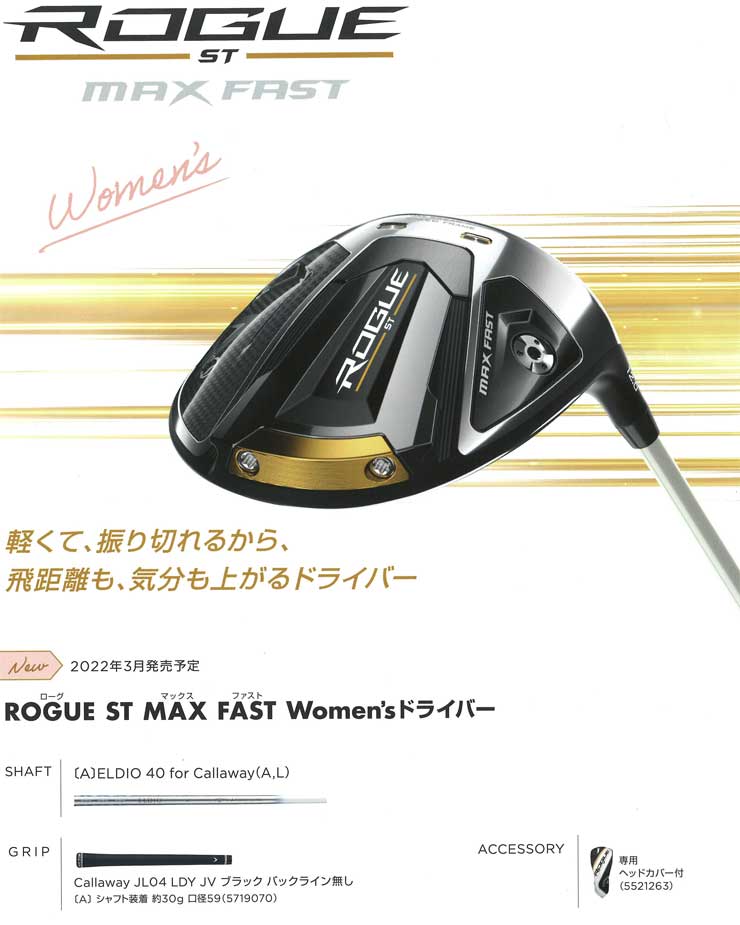 キャロウェイ ROGUE ST MAX FAST ウィメンズ ドライバー Speeder NX 40 for Callaway シャフト  特注カスタムクラブ :cw-custom-cw22-rgmfwd-cs41:ゴルフレンジャー - 通販 - Yahoo!ショッピング