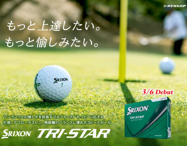 SRIXON オウンネーム対応・1ダース価格 スリクソン TRI-STAR ゴルフ