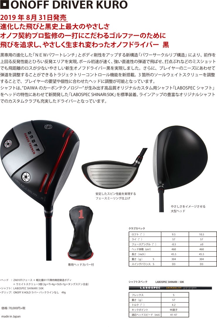 オノフ 2019モデル ドライバー KURO LABOSPEC SHINARI 50K シャフト