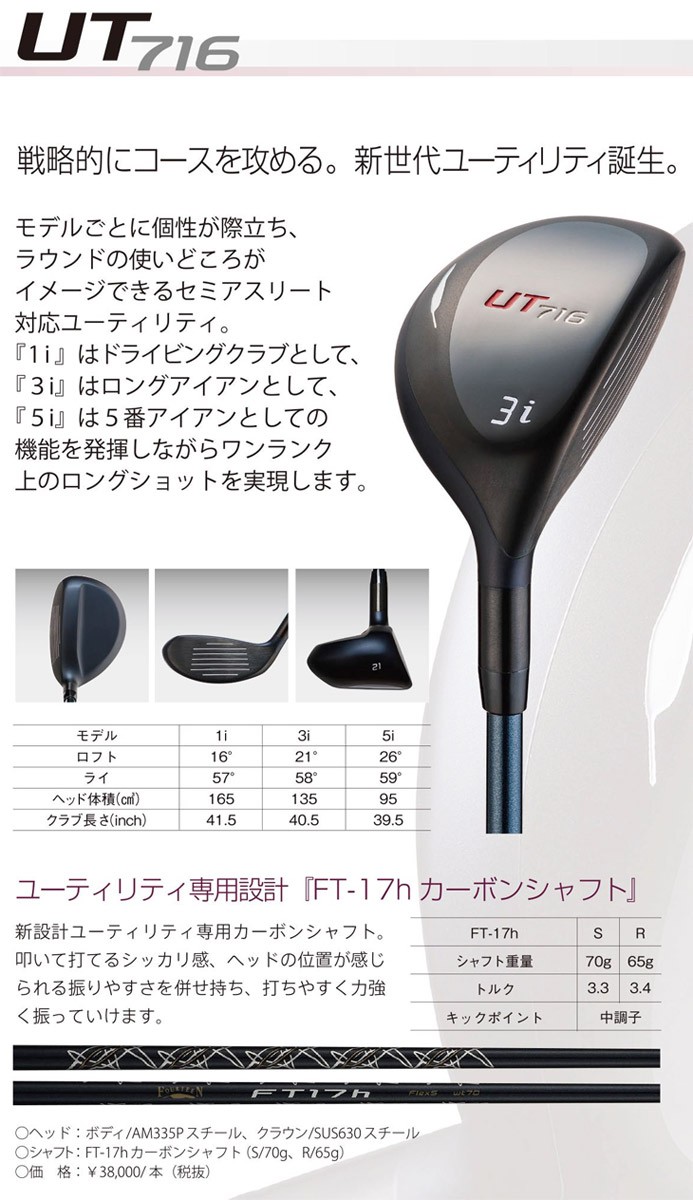 フォーティーン ユーティリティ UT716 FT-17h カーボンシャフト