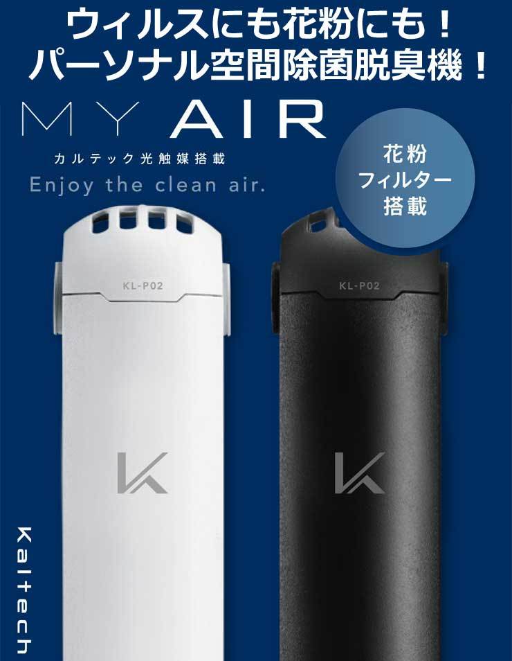 光触媒の空気清浄機 花粉フィルター付き MY AIR マイエアー カルテック