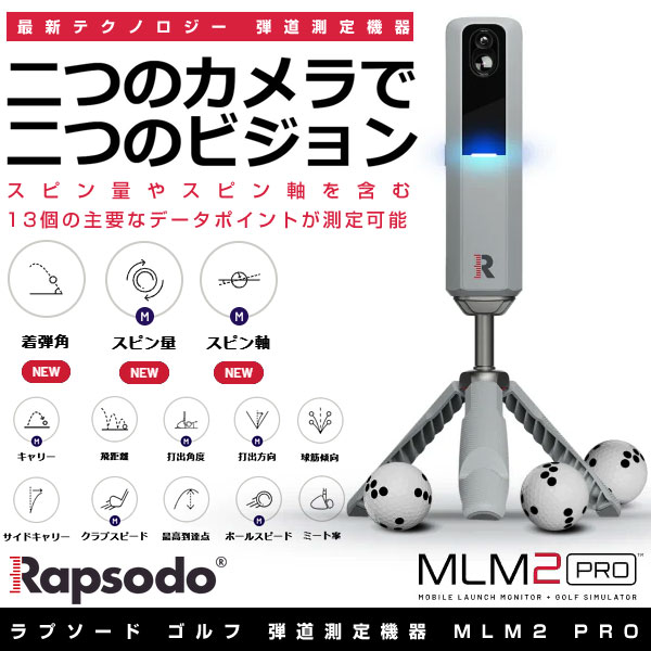 Rapsodo GOLF ラプソード ゴルフ おすすめ オススメ MLM2PRO 弾道測定 モバイルローンチモニター シミュレーションゴルフ カメラ 光学カメラ ドップラーレーダー 計測
