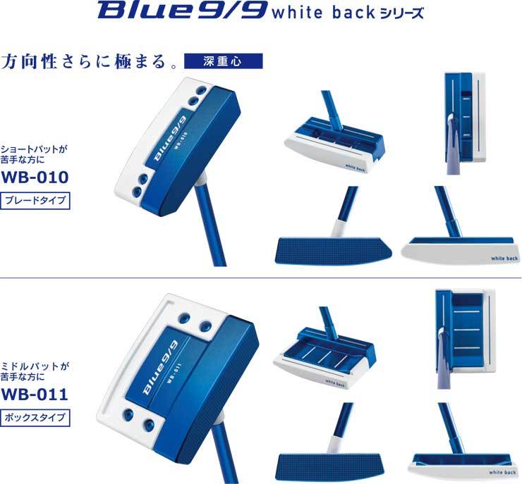 キャスコ Blue9/9 WB-010・WB-011 White back シリーズ パター