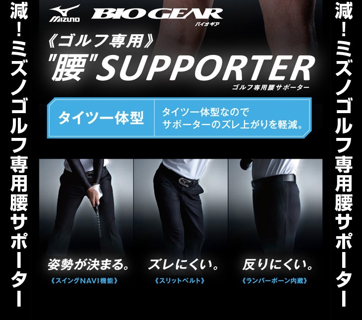 MIZUNO GOLF ミズノ ゴルフウェア ゴルフ専用 腰サポーター 52JJ5A90