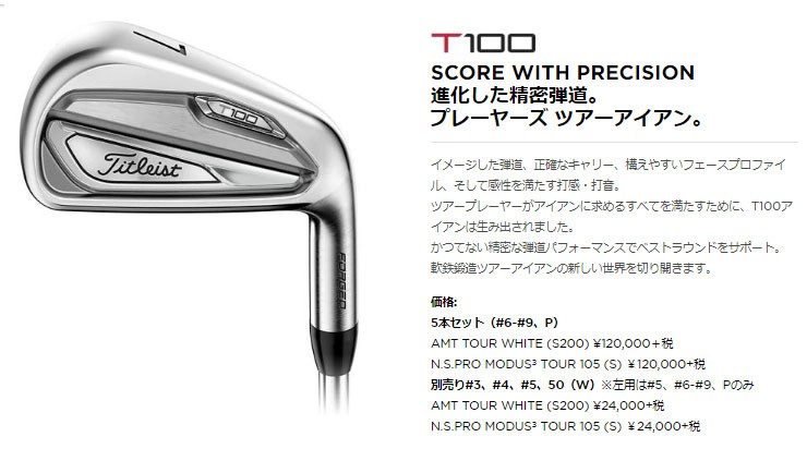 タイトリスト T100 アイアン N.S.PRO MODUS3 TOUR105 シャフト仕様 5本