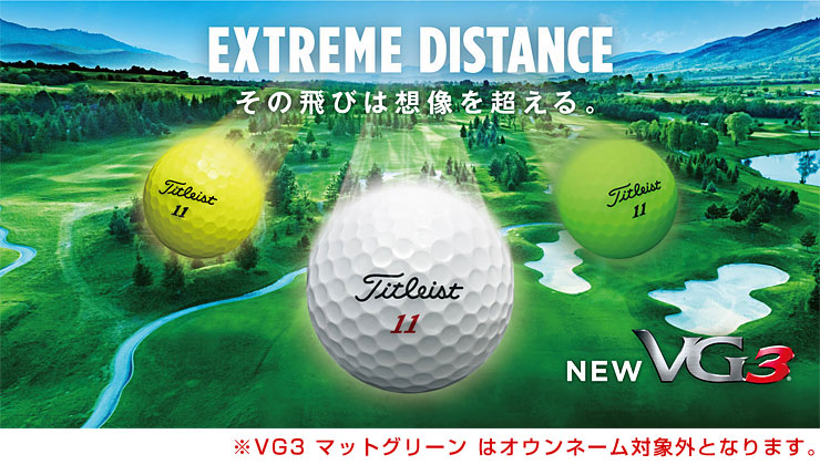 Titleist（タイトリスト） 無料オウンネーム対応・3ダース価格 VG3