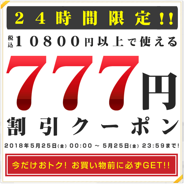 24時間限定！ 777円引きスペシャルクーポン！