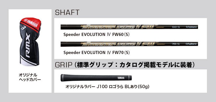 ヤマハ 2018年 数量限定 RMX フェアウェイウッド FOCUS フジクラ Speeder EVOLUTION IV FW60 / FW70  シャフト : yh18rmxf3 : ゴルフプラザ グリーンフィル - 通販 - Yahoo!ショッピング