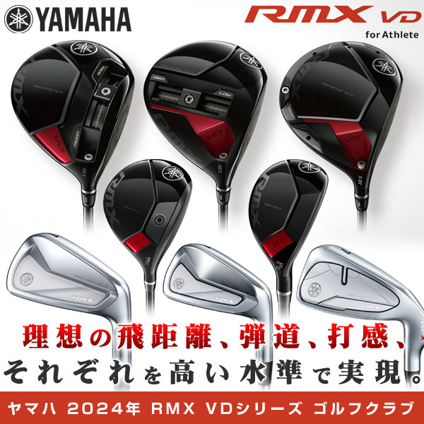 ヤマハゴルフ YAMAHA GOLF RMX VD 新製品ドライバー フェアウェイウッド FW ユーティリティ UT ハイブリッド アイアン ゴルフクラブ