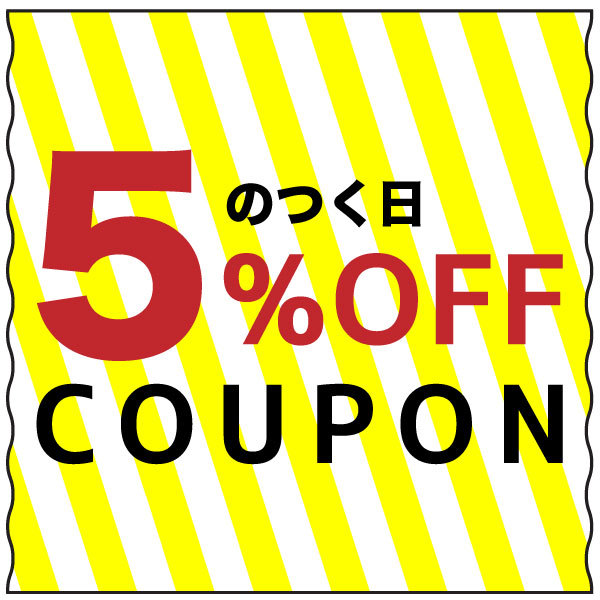 5のつく日限定クーポン