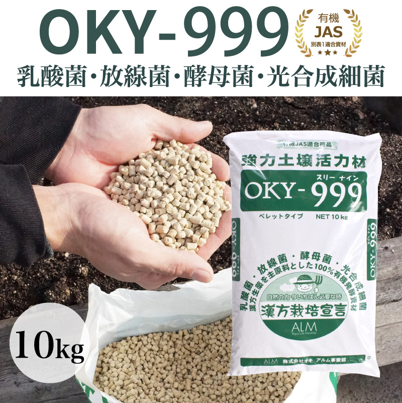 OKY‐999 10kg 5袋セット「有機JAS適合」 乳酸菌 放線菌 酵母菌 土 