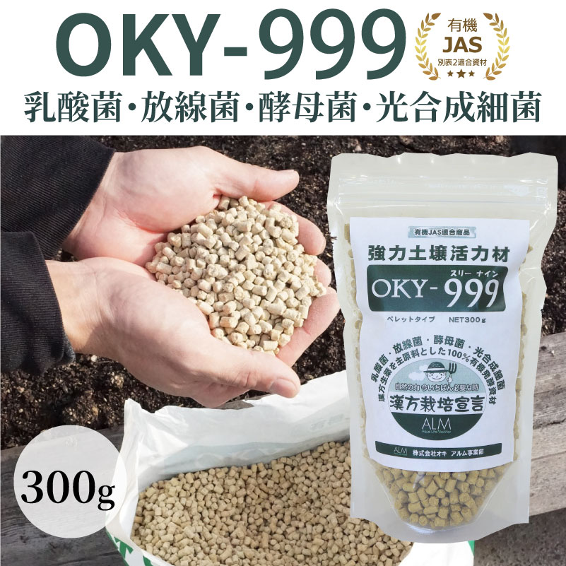 OKY‐999 300g 連作障害 土壌改良剤 ぼかし肥料 乳酸菌 放線菌 酵母菌 