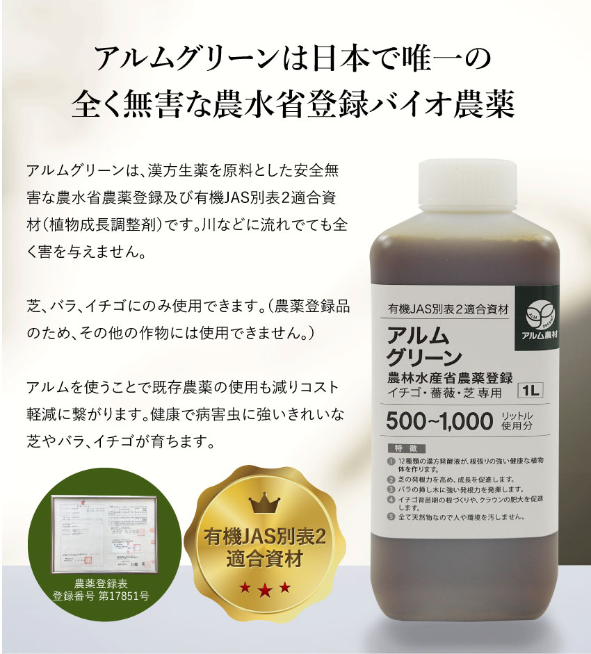 アルムグリーンは日本で唯一の全く無害な農水省登録バイオ農薬