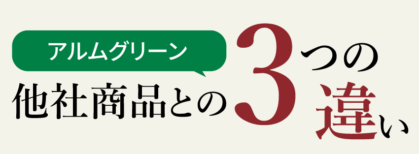 アルムグリーン 他社商品との3つの違い