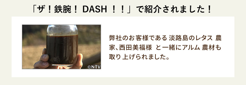 「ザ！鉄腕！DASH！！」で紹介されました！