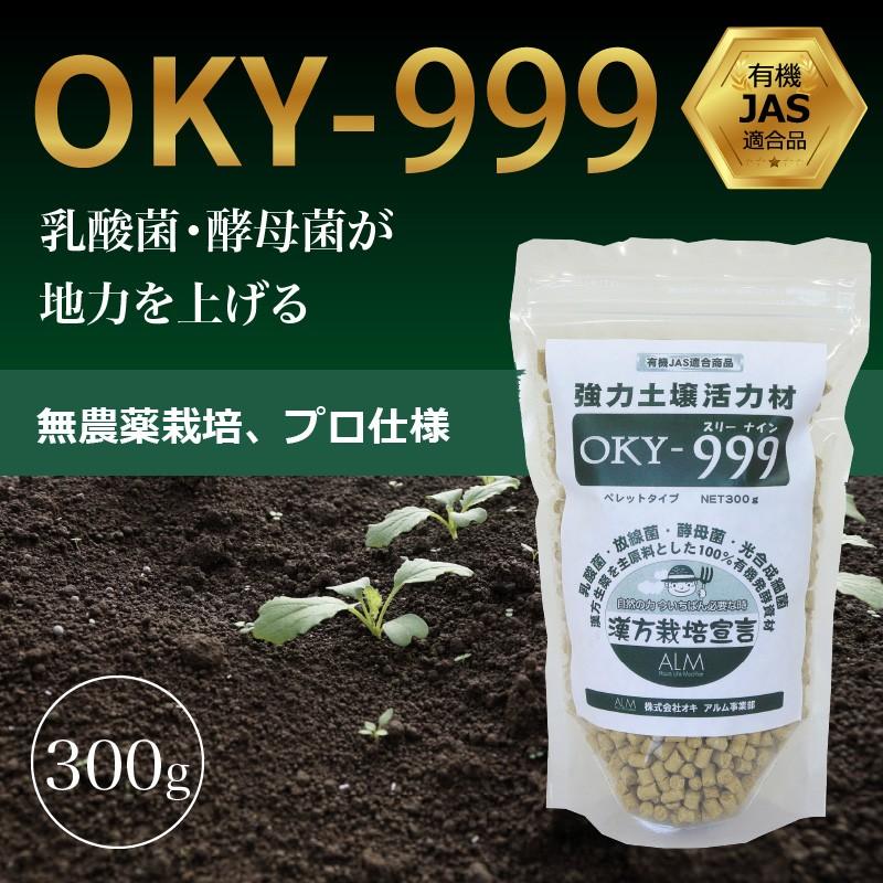 OKY‐999 300g 連作障害 土壌改良剤 ぼかし肥料 乳酸菌 放線菌 酵母菌